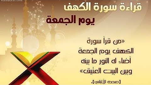 فضل قراءة السورة الكهف يوم الجمعة