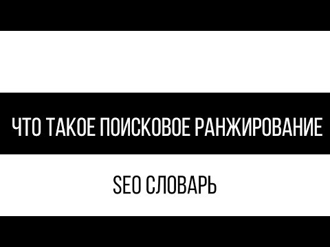 Что такое поисковое ранжирование?