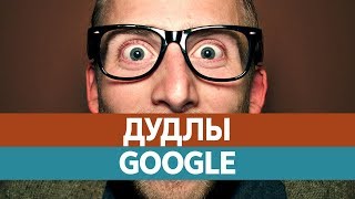 Дудлы Гугл - КРУТЫЕ ШТУКИ ОТ GOOGLE! Игры Дудл!