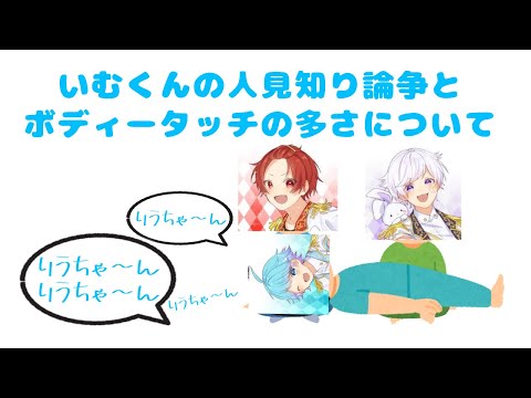 🎲スペース#3／いむくんは人見知り！？ボディータッチが多い話【いれいす文字起こし】