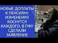 НОВЫЕ ДОПЛАТЫ К ПЕНСИЯМ: ИЗМЕНЕНИЯ КОСНУТСЯ КАЖДОГО, В ПФУ СДЕЛАЛИ ЗАЯВЛЕНИЕ