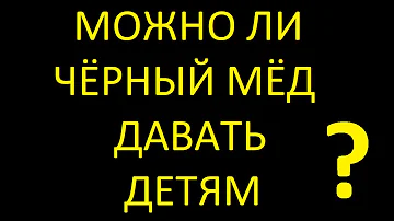 Можно ли черный мед давать детям