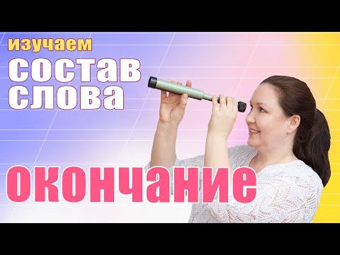 Разбор слова по составу. Окончание. Зачем нужно окончание? Функция окончания