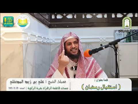 استقبال رمضان | لفضيلة الشيخ علي بن زيد المدخلي