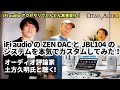 【オーディオ評論家土方久明氏と聴く】超お買得DAC,iFi audio ZEN DACのシステムを使ってバキバキにカスタムしてみた。