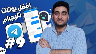 افضل 4 بوتات علي تليجرام هتوفر عليك الوقت 9- Top 4 Telegram Bots | حازم الملاح