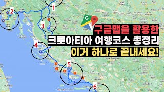 크로아티아 여행코스 종결 영상 👩‍🏫 인기 있는 정석 코스부터 숨겨진 핫플레이스까지!