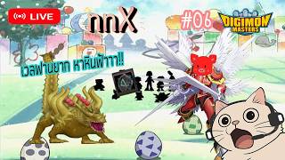 เวลฟานยากประจำวัน!? |🔴 DMO TH  #dmo #nnX