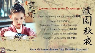 OST. My Heroic Husband (2021) ||Autumn Night in the Pu Garden (濮园秋夜) By Zhang Ma Na ( NANA张曼娜)
