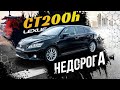 Lexus CT200h Hybrid по цене Prius 30😱 Дёшево, но богато🤤 Правый руль ❤️