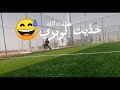 حراسة المرمى انا و اخوي تصطيات ممتازه 