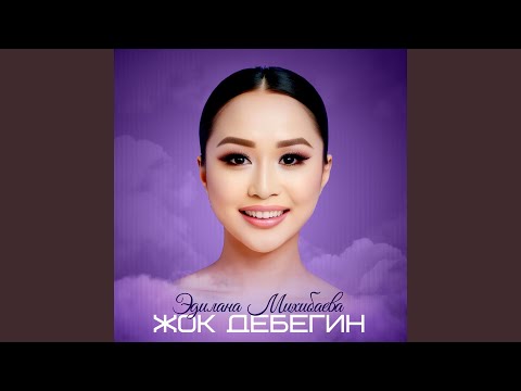 Жок дебегин