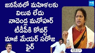 Janasena Women Leaders Saroja Sensational Comments On Pawan Kalyan And Nadendla Manohar |  @SakshiTV