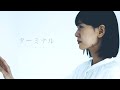 「ターミナル」 - ゴホウビ [Official Video]