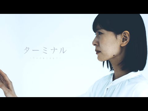 「ターミナル」 - ゴホウビ [Official Video]