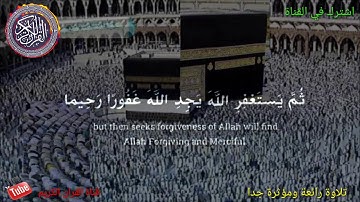 ومن يعمل سوءا او يظلم نفسه|تلاوة رائعه جدا