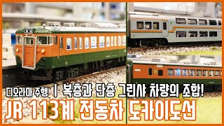 [디오라마 주행] KATO N게이지 JR 113계 전동차 '도카이도선'ㅣ더트레인