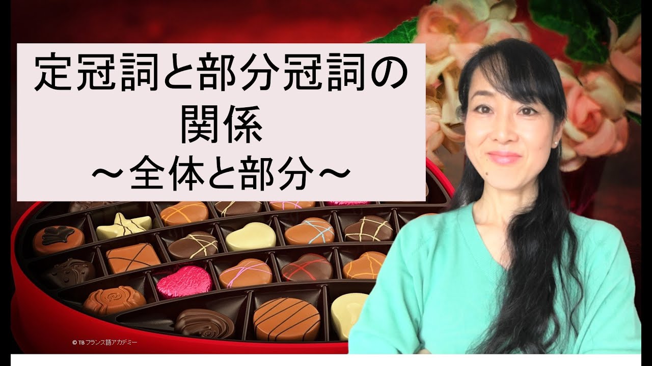 フランス語の定冠詞と部分冠詞の関係（全体と部分）: J'aime le chocolat, j'achète du chocolat.