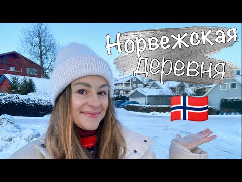 Видео: Норвежская прогулка.  Как живут люди в деревне?