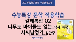 2023 EBS 수능특강 문학 2. 적용학습 갈래복합 02 나무도 바이 돌도 없는, 사씨남정기 핵심강의
