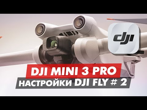 DJI Mini 3 Pro ОБЗОР ПРИЛОЖЕНИЯ DJI FLY ЧАСТЬ 2 МЕНЮ УПРАВЛЕНИЯ