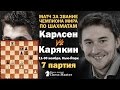 Карлсен - Карякин, 7 партия. Обзор Максима Омариева