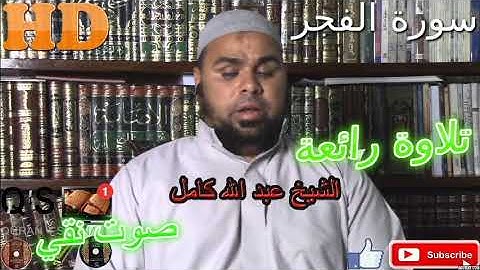 AL-Fadjr تلاوة خاشعة/ ما شاء الله أروع ما جود الشيخ عبد الله كامل من سورة الفجر HD