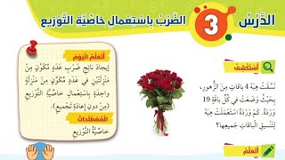 الدرس الثالث الضرب باستعمال خاصية التوزيع للصف الثالث رياضيات الفصل الثاني المنهاج الأردني الجديد