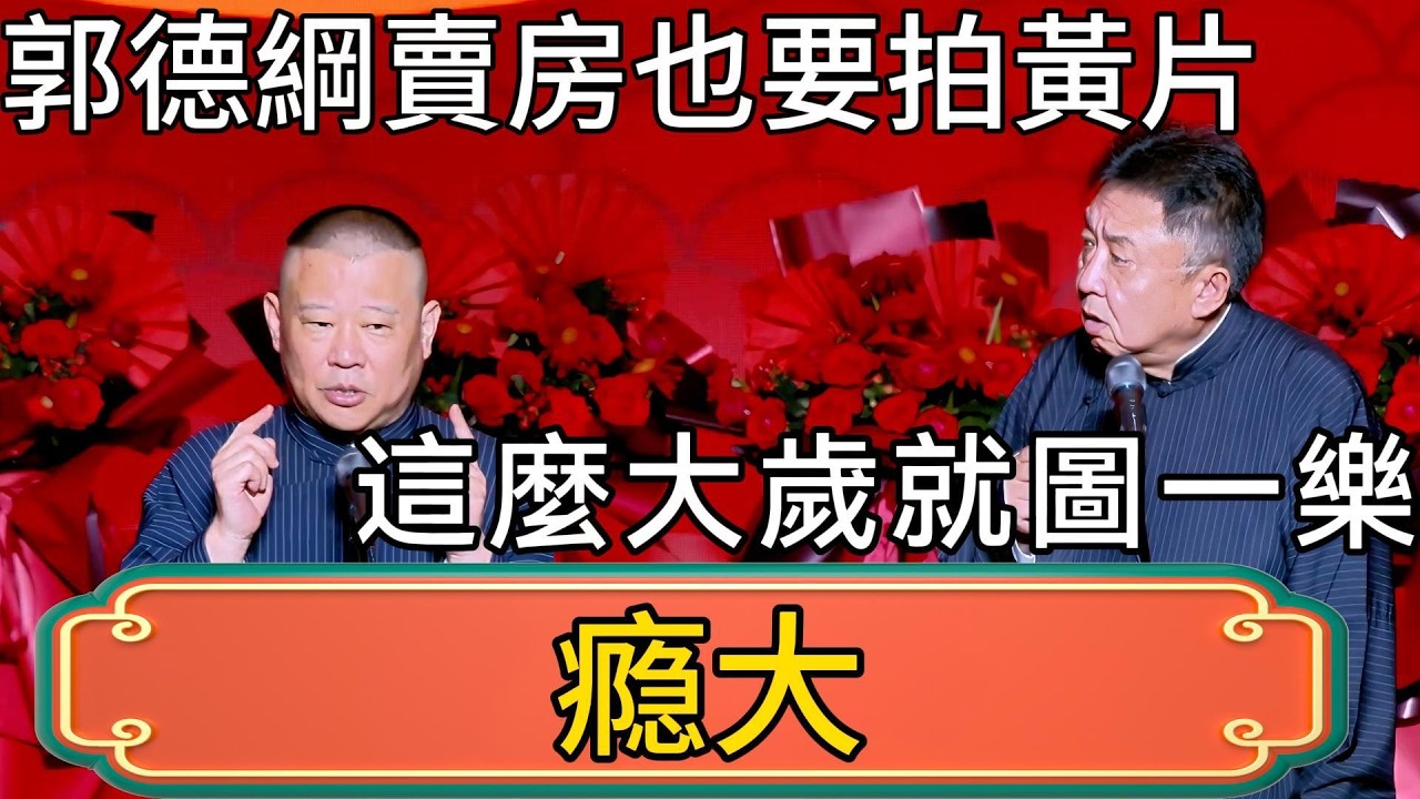 於謙：郭德綱賣房也要拍黃片！郭德綱：這麼大歲就圖一樂趣！ #郭德綱 #於謙#德雲社#德云社最新相声 #郭麒麟