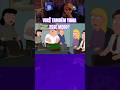 SÓ EU TINHA ESSE MEDO? #Shorts #FamilyGuy #UmaFamiliaDaPesada #HumorAdulto #PeterGriffin #Stewie