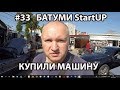 #33. БАТУМИ. Купили машину. Процедура покупки машины в Батуми. Олег Велишко. Плитка Kerama Marazzi