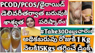 Pcos Drink For Weight Loss in Telugu/Pcod Problem Solution in Telugu/Thyroid Drink Recipes in Telugu