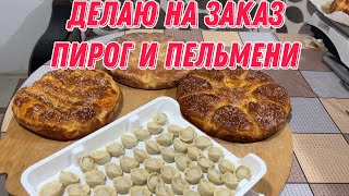 Делаю на заказ пирог и пельмени