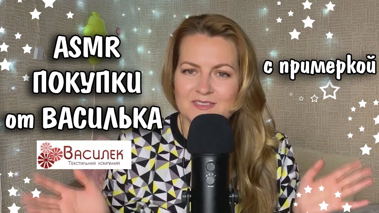 Asmr купить. Распаковка Василек ASMR. АСМР покупки из василька. ASMR Top 1 любимый Василек.