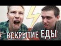 Вскрытие еды - банановые тараканы