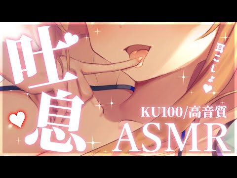 【ASMR/KU100】お耳をこしょこしょ♡くすぐったい吐息でぐっすり安眠♡耳ふーASMR【来音こくり/Vtuber】