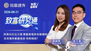 2026-08-21｜阿里AI支出大增 雲業務增長快都補唔返？| 泡泡瑪特業績後挫 仲抱唔抱｜致富研究通｜莊志豪｜李穎琳｜#致富直播室 #聯儲局 #港股分析 #黃金 #泡泡瑪特 #阿里巴巴 #ai