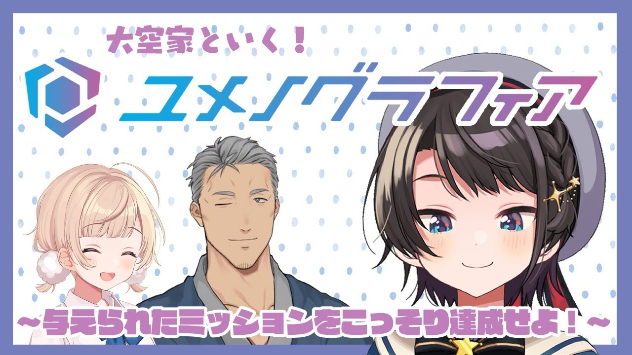 【 #大空家ユメグラ 】大空家といく！ユメノグラフィア DAY２～大空スバル編～【地獄】