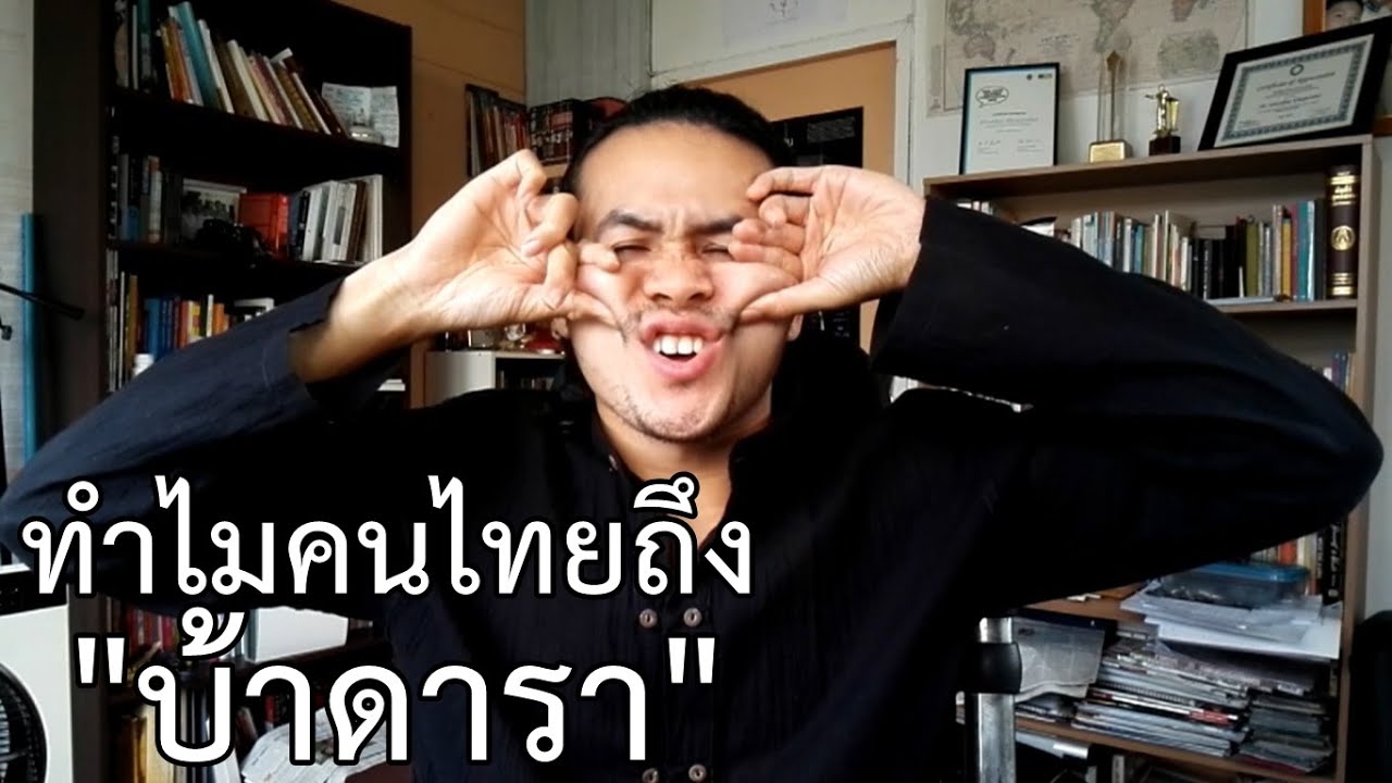 ทำไมคนไทยถึง \