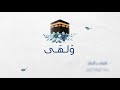 ولهى رغدة أبوبكر كردي أداء أيمن مراد مونتاج بشائر حسن ولهى رغدة أبوبكر كردي أداء أيمن مراد مونتاج بشائر حسن