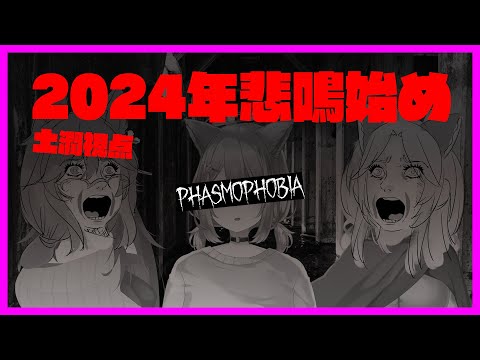 【#phasmophobia】2024年悲鳴始め【二貂理+霜月サラ+熊森土潤】