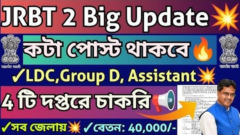 JRBT 2 Big Update💥 কতটা পোস্ট আসছে?🔥LDC,MTS💥 নতুন 4টি সরকারি চাকরি💥#tripurajobnews#jrbt2newupdate💥💥
