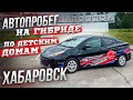 Диагностика в Автосервисе после первой 1000 км. Детский дом Хабаровска. Едем на ГИБРИДЕ по ДВ.