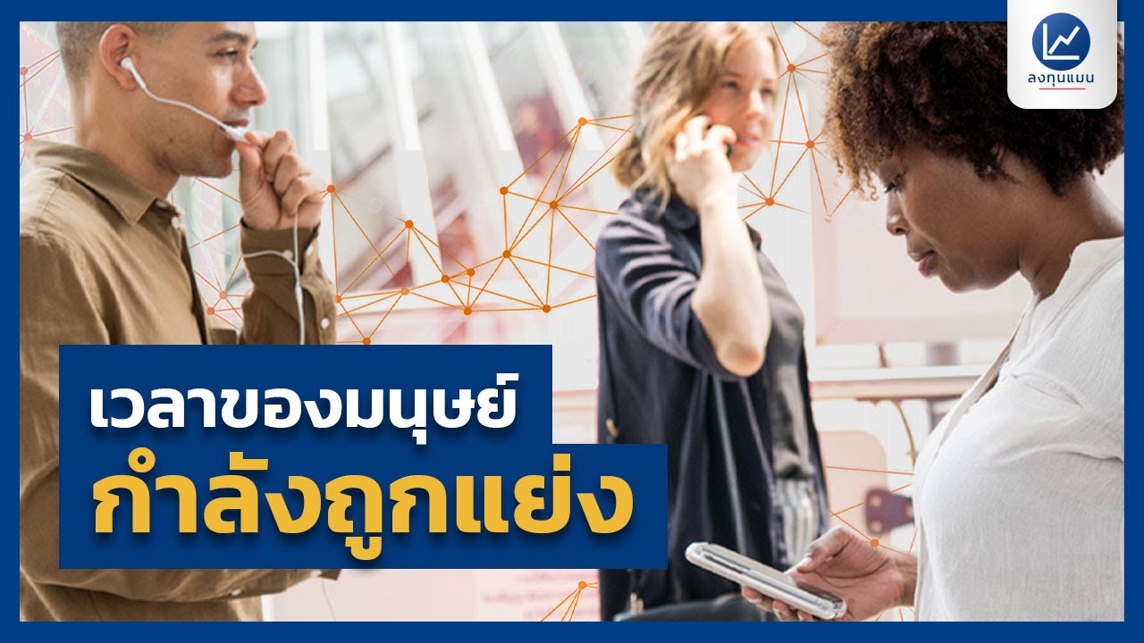 เวลาของมนุษย์ กำลังถูกแย่ง