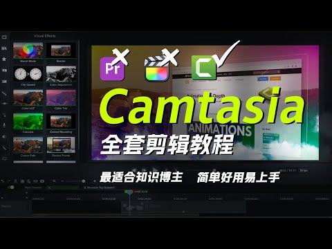 【合集】超详细的Camtasia剪辑教程，最适合新手&知识博主的剪辑软件。我的视频都是用它做的 | Camtasia Tutorial