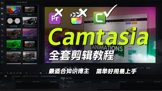 【合集】超详细的Camtasia剪辑教程，最适合新手&知识博主的剪辑软件。我的视频都是用它做的 | Camtasia Tutorial