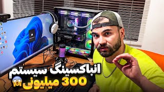 تا الان 500 میلیون خرج کردیم واسه خفن ترین سیستم سال