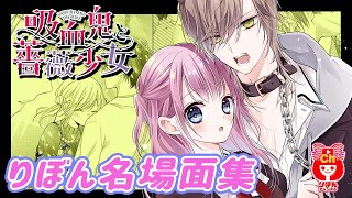 【ボイスコミック】 ヴァンパイアと狼男の禁断の三角関係！？「吸血鬼と薔薇少女」 第2巻 のキスシーンやドキドキの名場面を大紹介！ 【まんが動画】