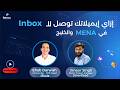 إزاي تخلي إيميلاتك توصل للـ Inbox في الخليج وMENA ؟ | Cold Email Deliverability