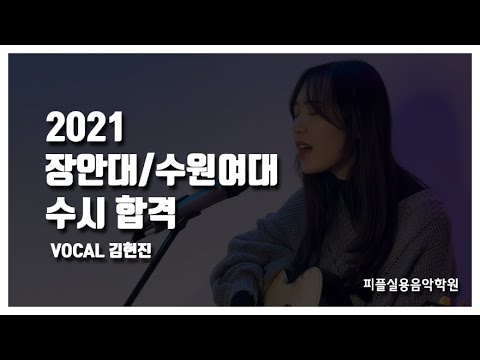 [피플실용음악학원] 21학년도 장안대, 수원여대 실용음악과 보컬 합격 / something in the way - Jorja Smith/ 안산실용음악학원